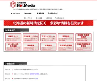 Hotmedia.jp(北海道新聞HotMedia) Screenshot