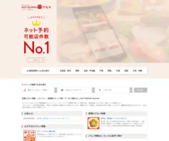 Hotpepper.jp(ホットペッパー) Screenshot