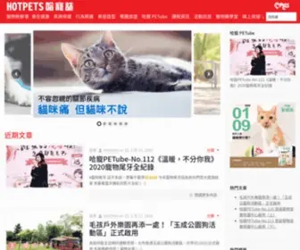 Hotpets.com.tw(哈寵誌) Screenshot