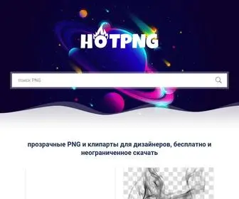 HotPNG.com(Прозрачный фон PNG изображений для дизайнеров) Screenshot