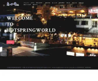 HotspringWorld.com.tw(泉世界hotspringworld) Screenshot