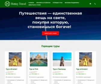 Hotteytravel.kz(Туристическое агенство) Screenshot