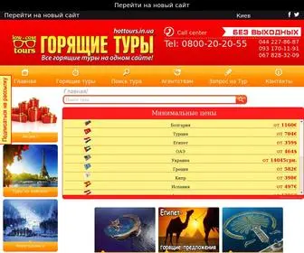 Hottours.in.ua(горящие туры) Screenshot