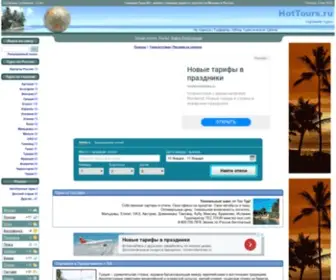 Hottours.ru(Горящие туры от турагентств Москвы) Screenshot