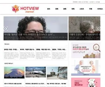 Hotview.co.kr(핫뷰저널) Screenshot