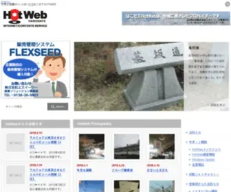Hotweb.or.jp(はこだてHotWeb) Screenshot