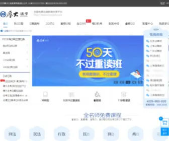 Houdask.cn(厚大法考) Screenshot