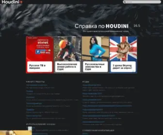 Houdinihelp.ru(Справка) Screenshot