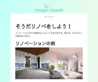 Hougen-Kareshi.jp(そうだリノベをしよう) Screenshot