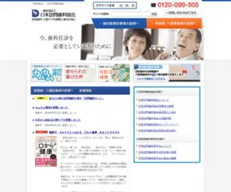 Houmonshika.org(訪問歯科) Screenshot