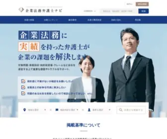 Houmu-Pro.com(企業法務弁護士ナビ) Screenshot