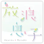 Houroumusuko.jp Favicon