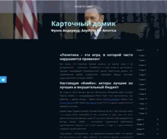 House-OF-Cards.ru(Карточный домик) Screenshot