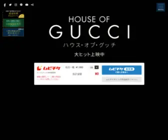 House-OF-Gucci.jp(映画『ハウス) Screenshot
