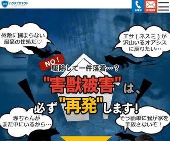 House-Protect.net(関東・関西・東海・中四国・九州エリア対応) Screenshot