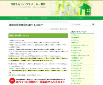 Housemaker-Select.com(理想の注文住宅を建てるには？) Screenshot