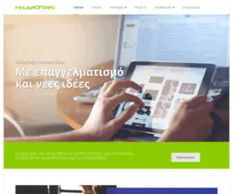 Houseofweb.gr(Κατασκευές ιστοσελίδων) Screenshot