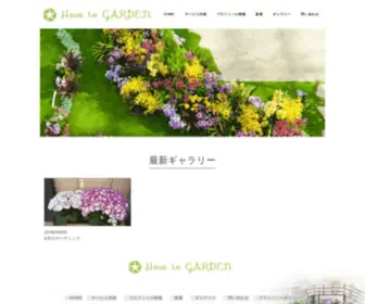 How-TO-Garden.jp(How To GARDEN) Screenshot