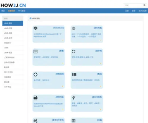 How2J.cn(Java教程) Screenshot