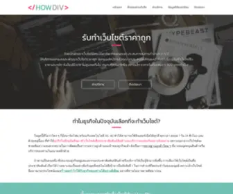 Howdiv.com(รับทำเว็บไซต์) Screenshot