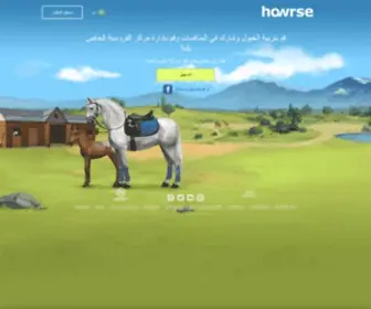 Howrse.ae(قم بتربية الخيول وإدارة مركز للفروسية على Howrse) Screenshot
