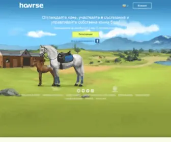 Howrse.bg(Отглеждайте коне и управлявайте конна база) Screenshot