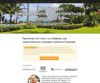 Howtomovetothailand.ru(Почему не стоит иммигрировать в Таиланд) Screenshot