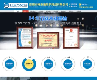 Hoyato.com.cn(深圳市好亚通防护用品有限公司) Screenshot
