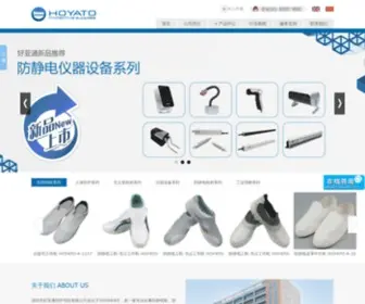 Hoyato.com(防静电工鞋) Screenshot