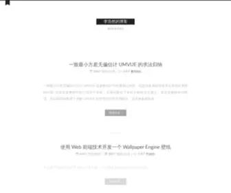 Hozen.site(李浩然的博客) Screenshot