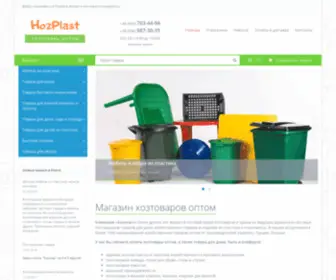 Hozplast.com.ua(Хозтовары оптом по низким ценам) Screenshot