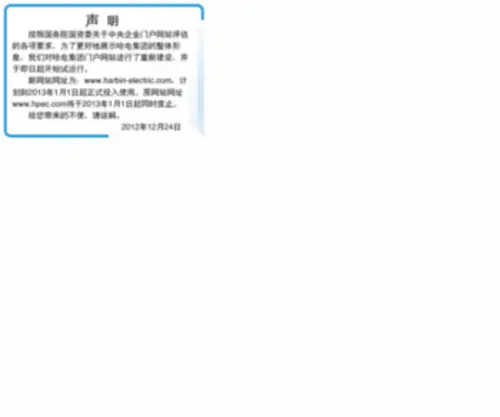Hpec.com(哈尔滨电气集团公司) Screenshot