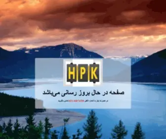 HPK-CO.com(صفحه اصلی) Screenshot