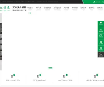 HPL188.com(东莞市汇来复合材料科技有限公司) Screenshot