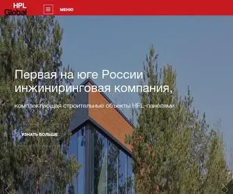 HPLGlobal.ru(Строительные HPL панели в Краснодаре) Screenshot