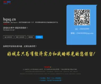 HQSQ.cn(Hqsq.cn此域名正在出售中) Screenshot