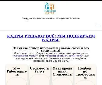HR-Metod.com(Кадровое агентство по подбору персонала в Москве и РФ) Screenshot