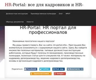 HR-Portal.info(HR-portal для специалистов. Полезные материалы для hr) Screenshot