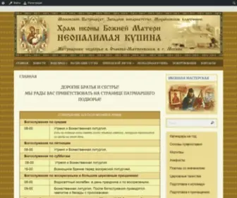 Hram-Kupina.ru(Храм Патриаршиего подворья в Очаково) Screenshot