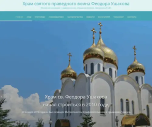 Hram-NovofedorovKa.ru(Храм святого праведного воина Феодора Ушакова) Screenshot