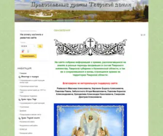 Hram-Tver.ru(Главная) Screenshot