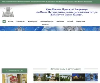 Hrampokrova.spb.ru(Храм Покрова Пресвятой Богородицы при Санкт) Screenshot