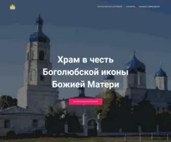 HramZimarovo.ru(Храм в честь Боголюбской иконы Божией Матери) Screenshot