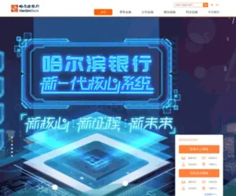 HRBB.com.cn(哈尔滨银行) Screenshot