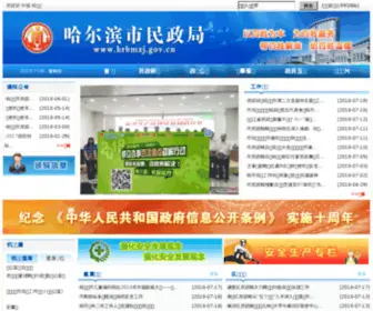 HRBMZJ.gov.cn(HRBMZJ) Screenshot