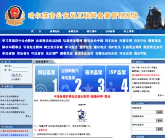 HRbpolice.cn(哈尔滨市公安局网络安全保卫支队) Screenshot