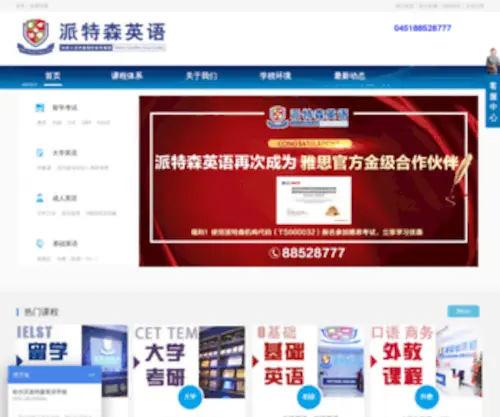 HRBPTS.com(哈尔滨派特森英语学校) Screenshot