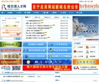 HRBRC.com(哈尔滨人才网) Screenshot