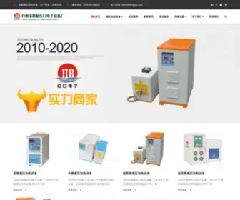 Hrdianzi.com(「20年老厂」浙江台州路桥红日电子专业生产感应加热设备【电话】) Screenshot