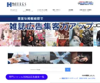 HRKS.jp(株式会社HRKS 雑誌広告代理店HRKS 業界最多の（９９６誌）) Screenshot